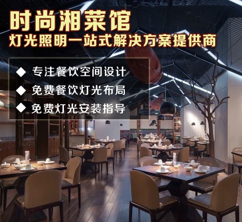 北京時尚湘菜館應該這樣布局--光柏士餐飲照明燈具廠家